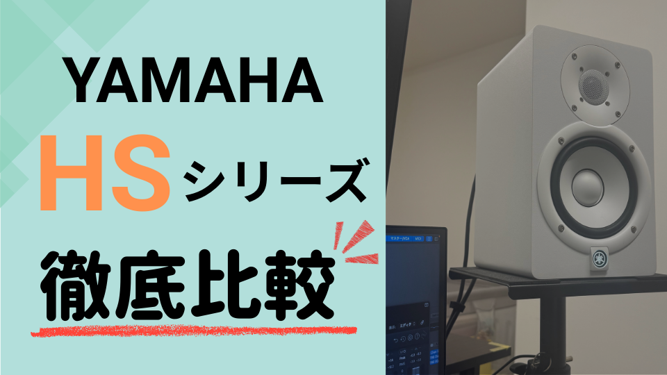 初心者向け】YAMAHA HSシリーズ徹底比較！モデルごとの違いと失敗 