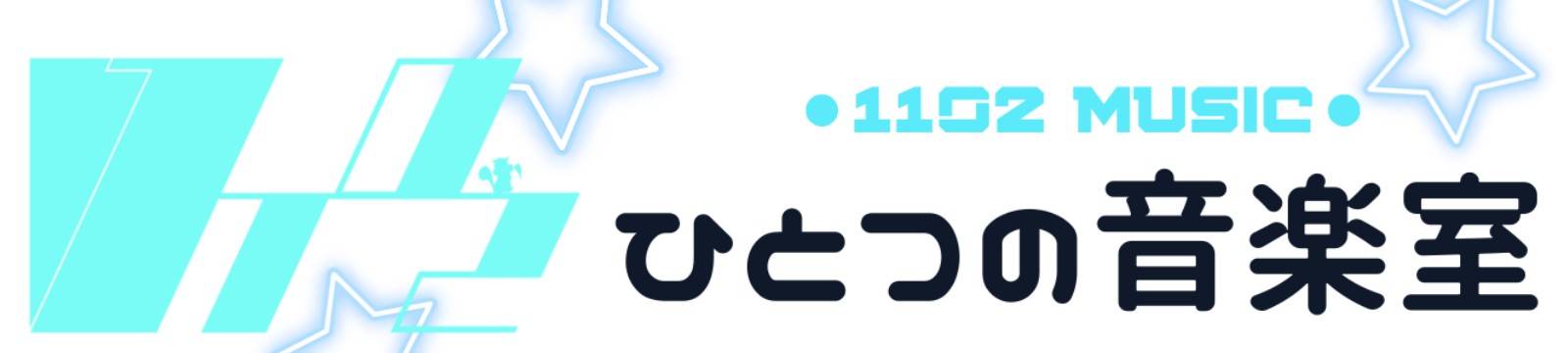 ひとつの音楽室