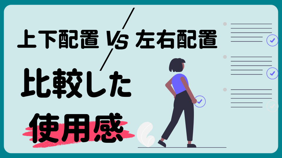 【デュアルモニター】上下配置VS左右配置 | 実体験レビューで徹底比較 | ひとつの音楽室