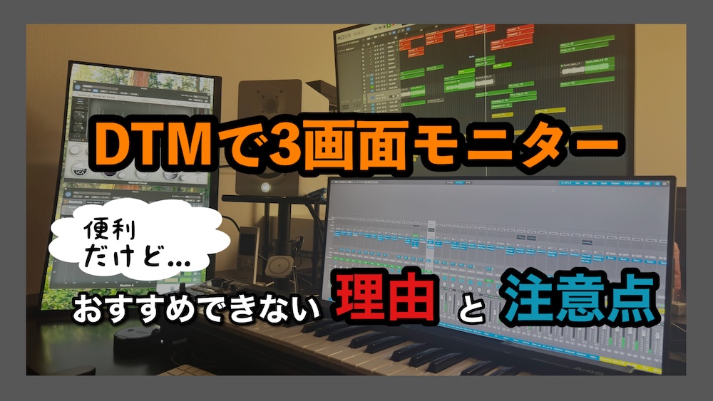 DTMで3画面モニター】便利だけどおすすめできない理由と注意点 