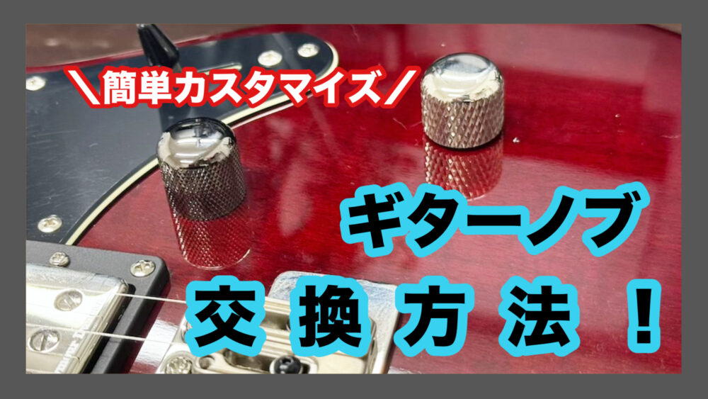 初心者でも簡単カスタマイズ！】ギターノブの交換方法 | ひとつの音楽室